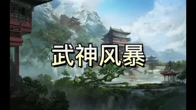 武神风暴