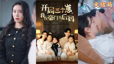 开局四个熊孩子，后娘她不伺候了
