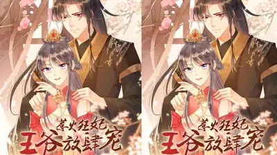 嫡女狂妃：王爷，缠上瘾！