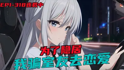 为了隐居，我骗室友去恋爱