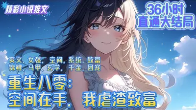 身份被夺？八零真千金带空间虐渣