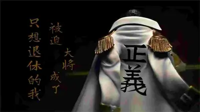 苟了十年我怎么成海军大将了