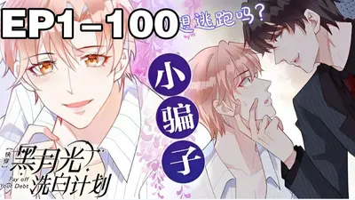 恶毒反派的洗白计划