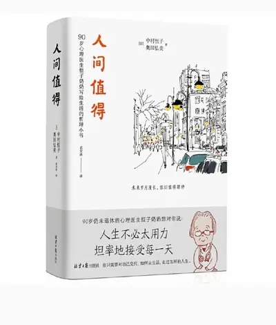 人间不值得但你很值得