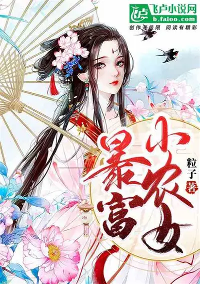 农家致富小娘子