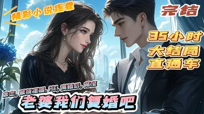 猎妻计划：老婆，复婚吧！