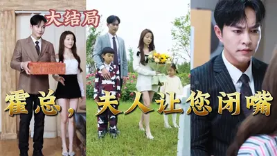 二胎难产，霍总在产房外面哭成狗