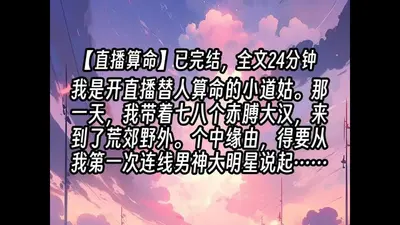 直播算命：今日你必黄袍加身