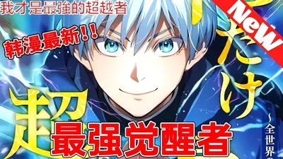 最强超越者亚弥尼