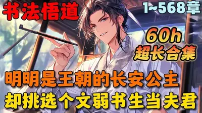 高武大明：都成武圣了能尚公主吧