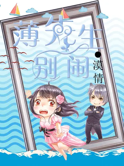 无法阻挡的薄先生