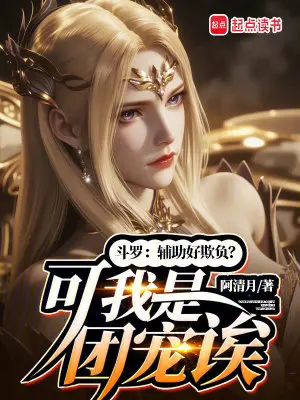 斗罗：我不要当辅助！