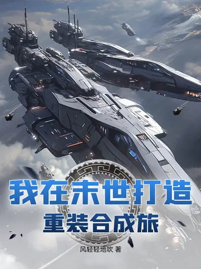 我在末世搞研发