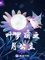 叶罗丽之倾花落月恋红娘