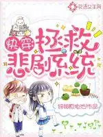 快穿：拯救悲剧系统