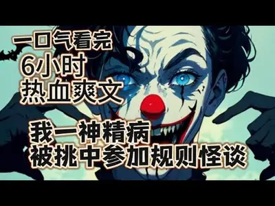 我一精神病，被挑中参加规则怪谈