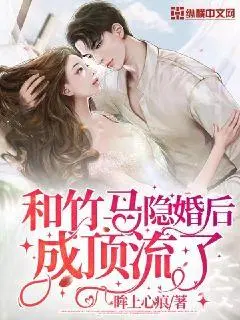 那个顶流是我竹马