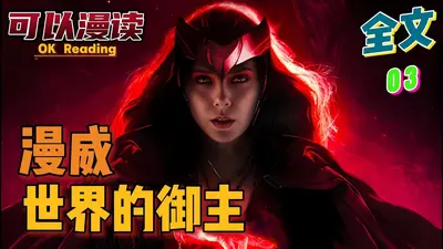 漫威世界的御主