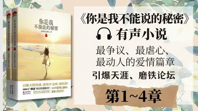 你是我不能说的秘密