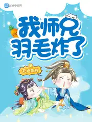 我师兄羽毛炸了