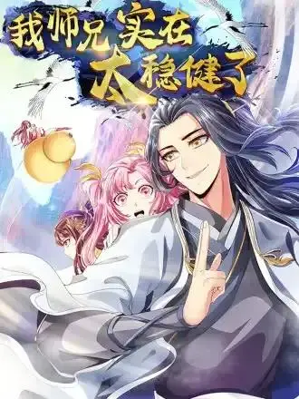 我师兄真是好人