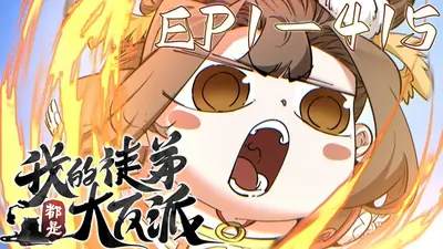 原来他们都是我徒弟