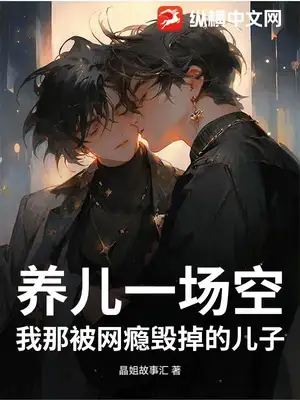 养儿一场空：我那被网瘾毁掉的儿子