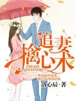 追妻擒心术