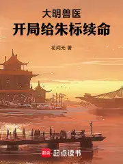 大明兽医，开局给朱标续命