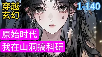 厉害了我的原始人