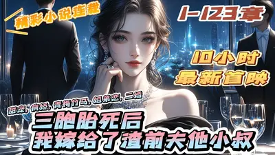 三胞胎死后，我嫁给了渣前夫他小叔