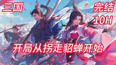 三国：全球游戏，开局掳走貂蝉
