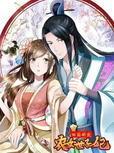 田园世子妃，娘子请回府