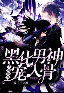 快穿：黑化男神，求放过