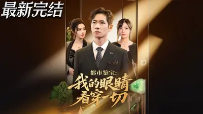 都市鉴宝：我的眼睛看穿一切