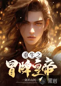 游戏皇帝觉醒后