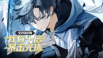 全球海岛求生：十万倍暴击