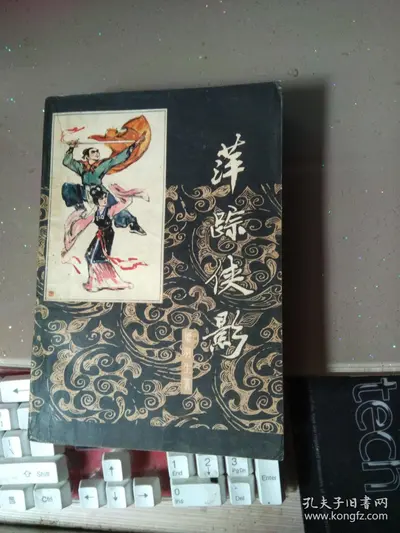 诡秘武林：侠客挥犀录