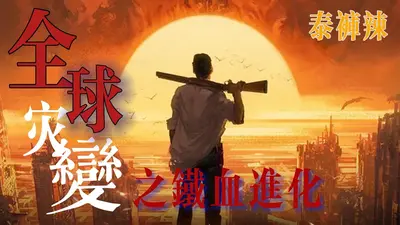 远古复苏之全球大灾变