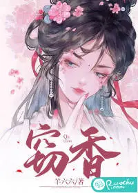 窃香（快穿）