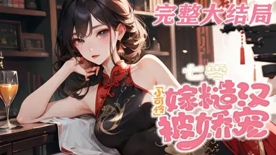 重生七零嫁糙汉，娇软知青心尖宠