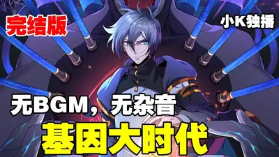 基因大时代