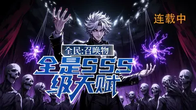 全民：召唤物全是SSS级天赋