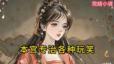 本宫专治各种不服