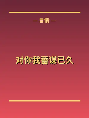 对你我蓄谋已久
