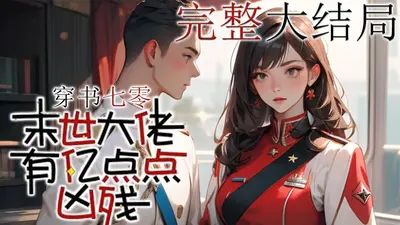 末世疯子穿越进了年代文