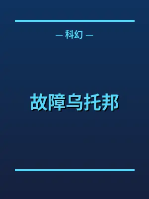 故障乌托邦