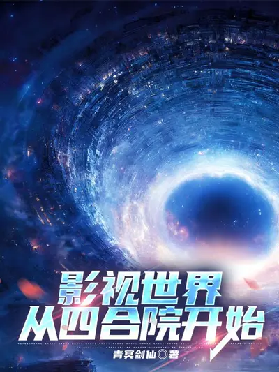 从影视世界开始穿越