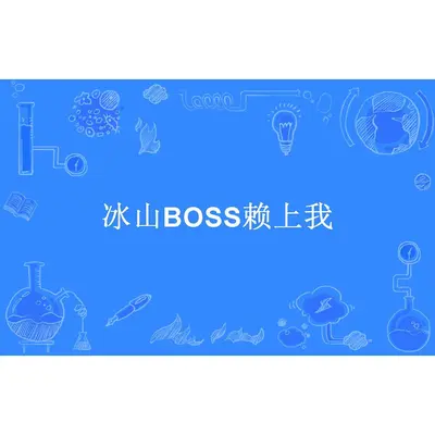 异能甜宠：赖上假面BOSS