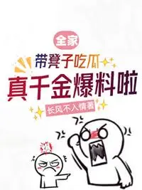 全家带凳子吃瓜，真千金爆料啦